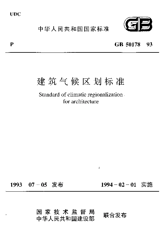 GB 50178-1993 建筑气候区划标准