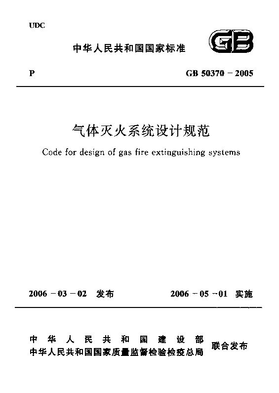 GB 50370-2005 气体灭火系统设计规范