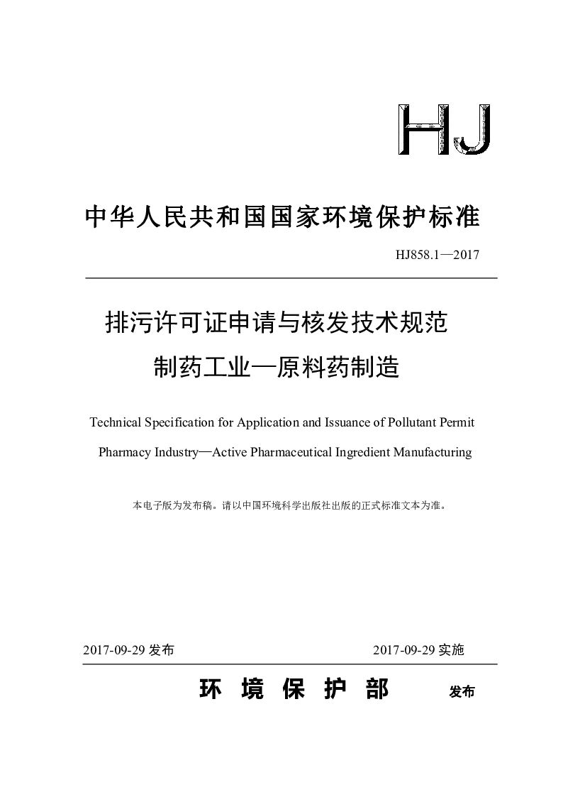 HJ 858.1-2017 排污许可证申请与核发技术规范 制药工业——原料药制造