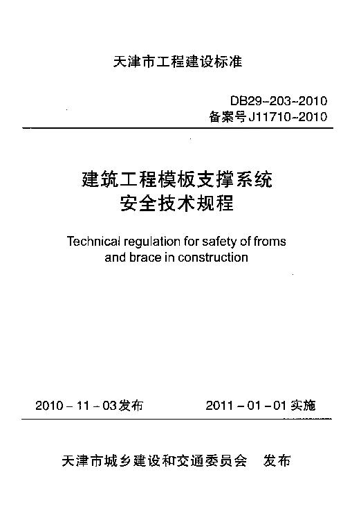 DB29-203-2010 建筑工程模板支撑系统安全技术规程 DB29-203-2010 建筑工程模板支撑系统安全技术规程