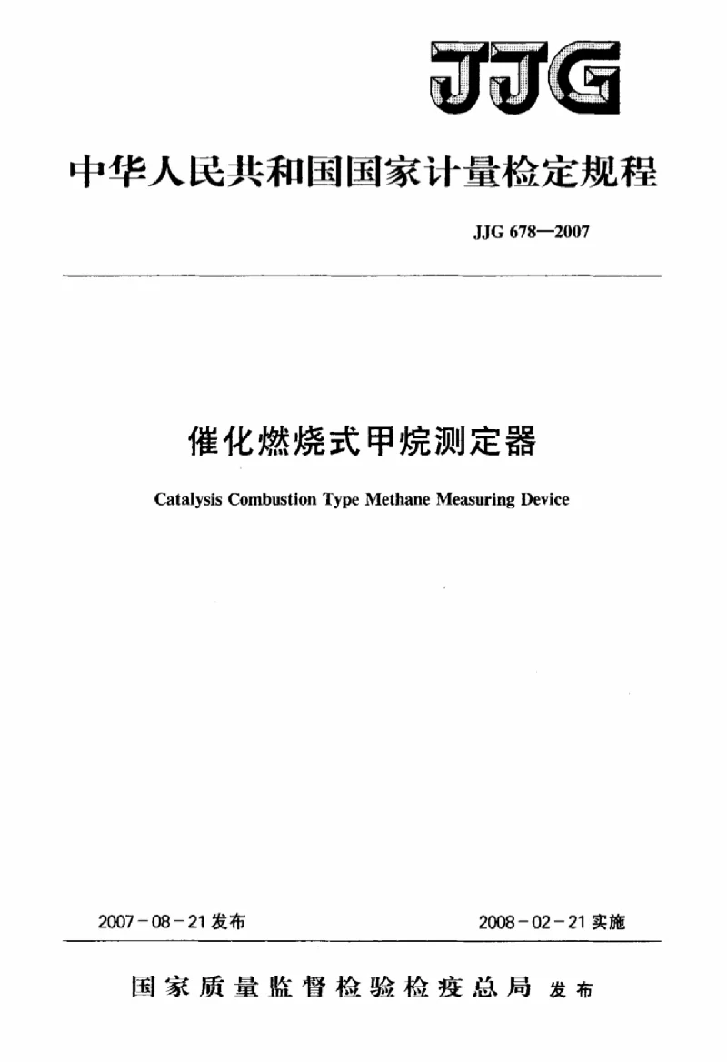JJG 678-2007 催化燃烧式甲烷测定器