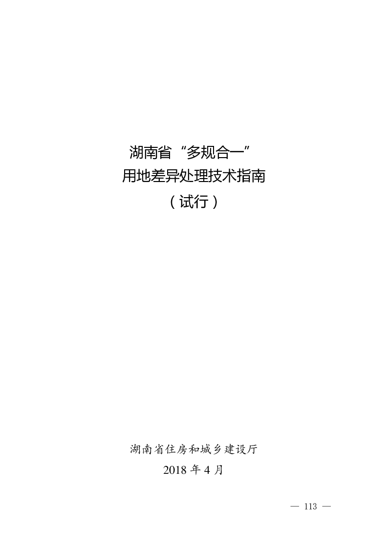 湖南省“多规合一”用地差异处理技术指南（试行）