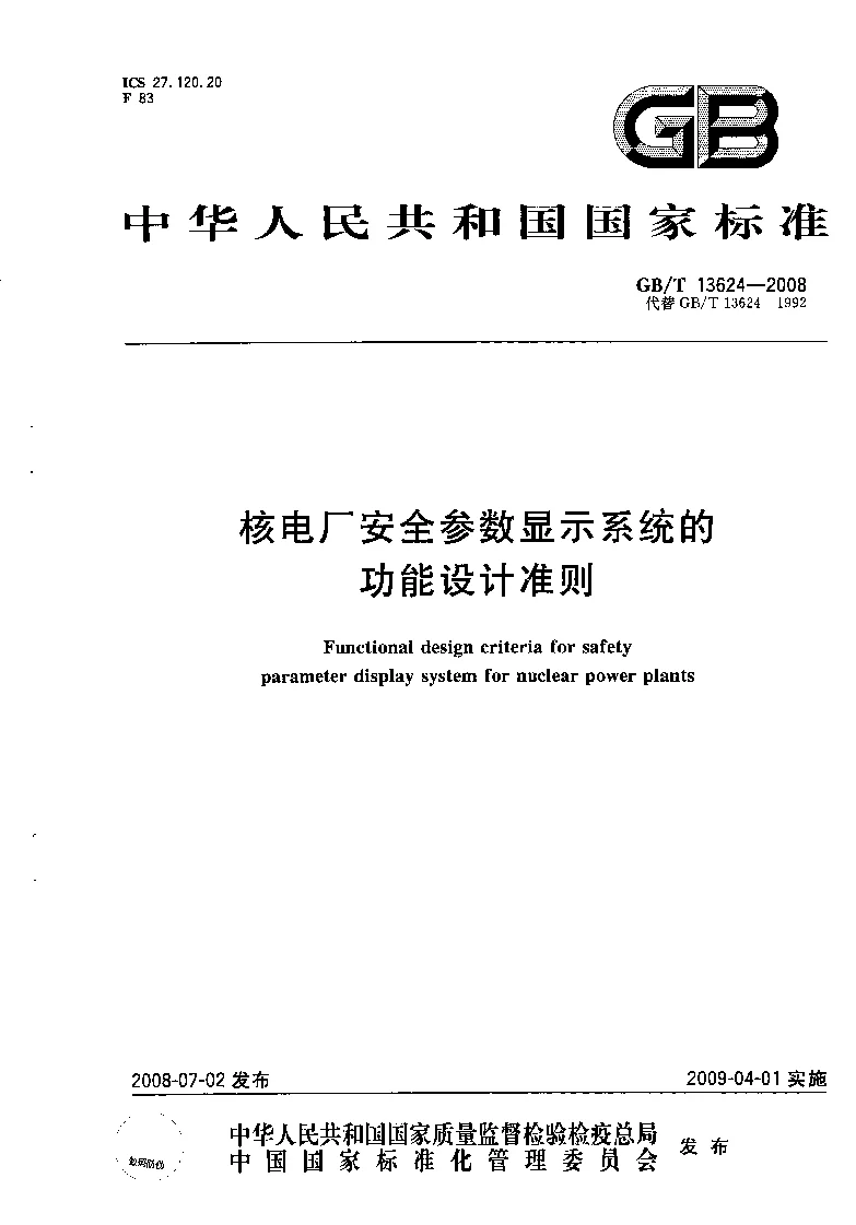GBT 13624-2008 核电厂安全参数显示系统的功能设计准则