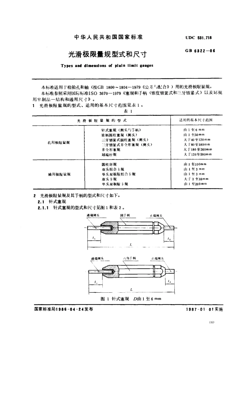 GB 6322-1986 光滑极限量规型式和尺寸