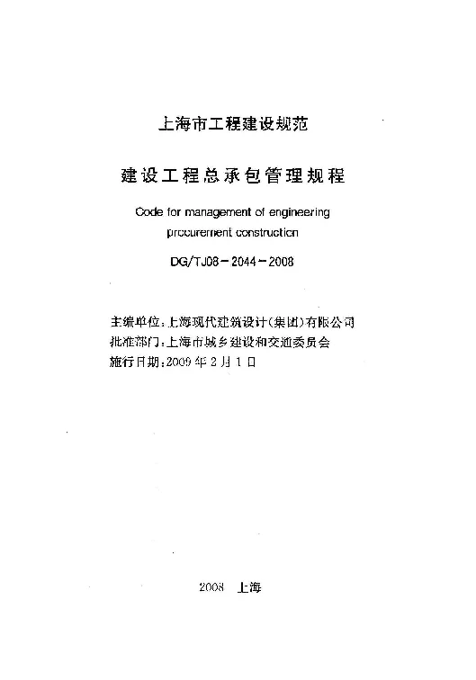 DGTJ08-2044-2008 建设工程总承包管理规程