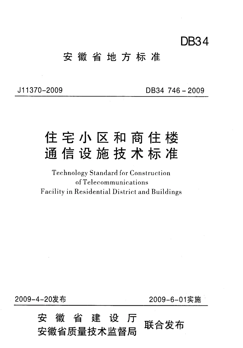 DB34746-2009 住宅小区和商住楼通信设施技术标准