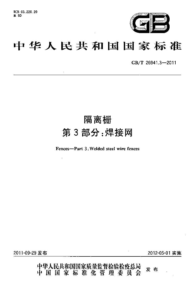 GBT 26941.3-2011 隔离栅 第3部分：焊接网