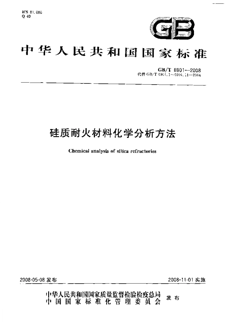 GBT 6901-2008 硅质耐火材料化学分析方法