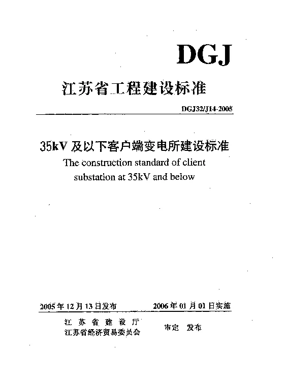 DGJ32J14-2005 35kV及以下客户端变电所建设标准