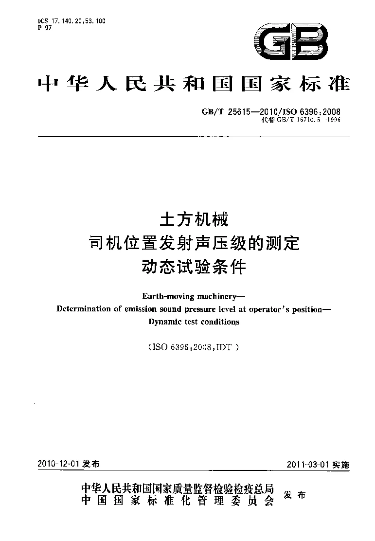 GBT 25615-2010 土方机械 司机位置发射声压级的测定 动态试验条件