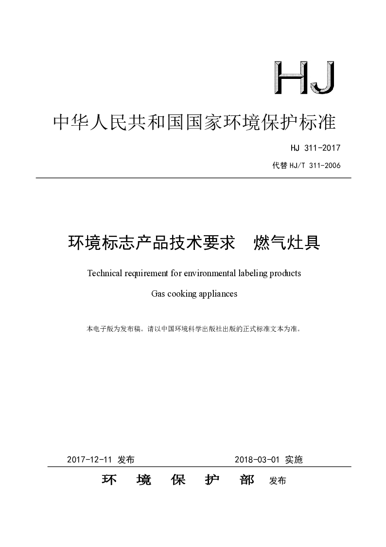 HJ 311-2017 环境标志产品技术要求 燃气灶具