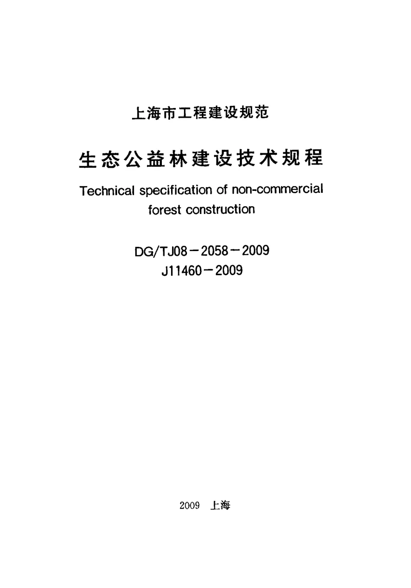 DGTJ08-2058-2009 生态公益林建设技术规程