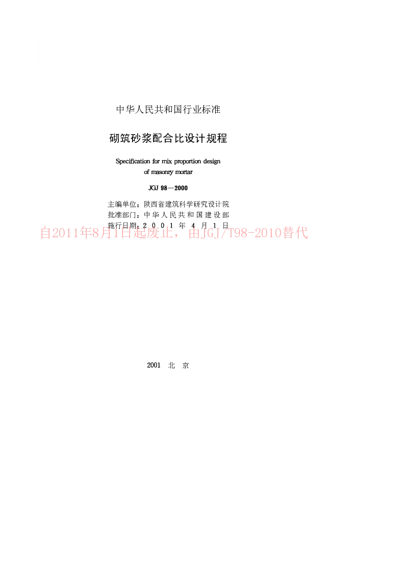 JGJ 98-2000 砌筑砂浆配合比设计规程