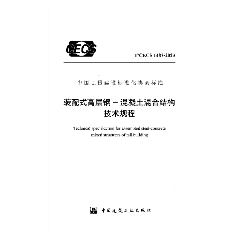 TCECS 1487-2023 装配式高层钢-混凝土混合结构技术规程