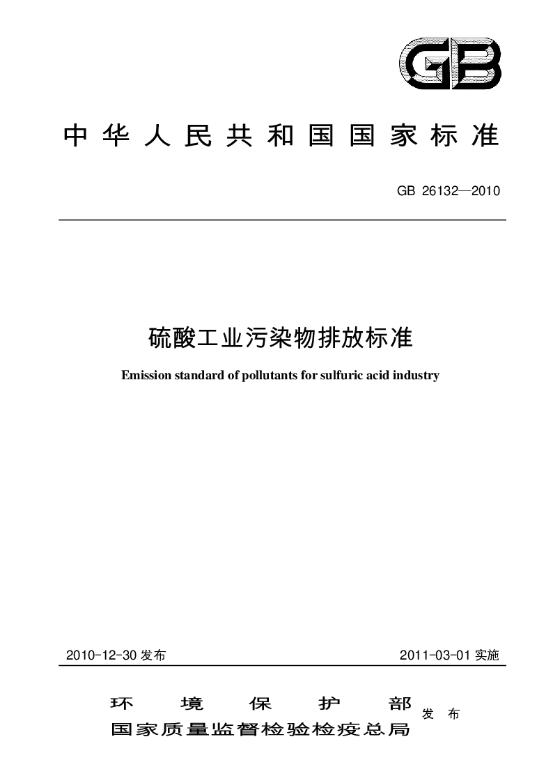 GB 26132-2010 硫酸工业污染物排放标准
