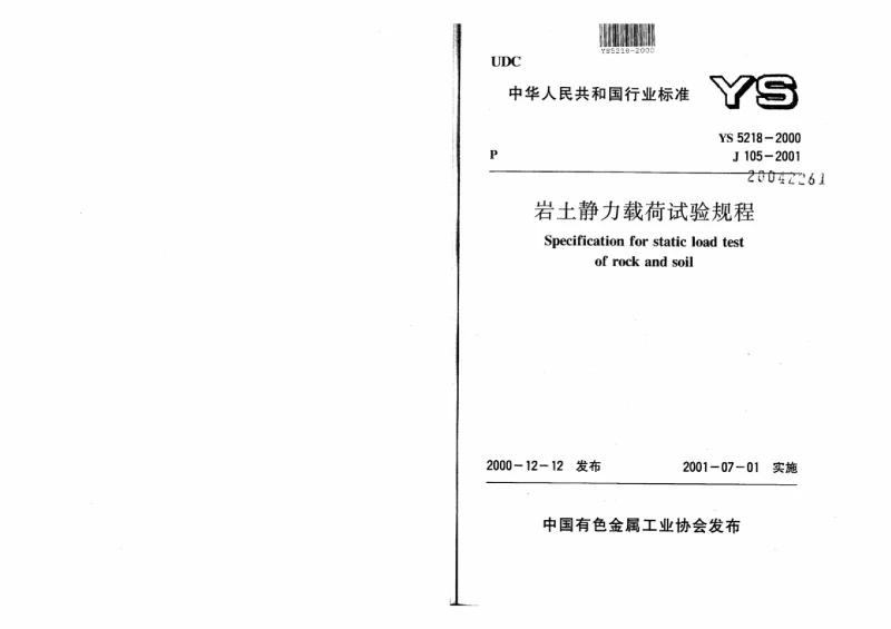 YS 5218-2000 岩土静力载荷试验规程(附条文说明）