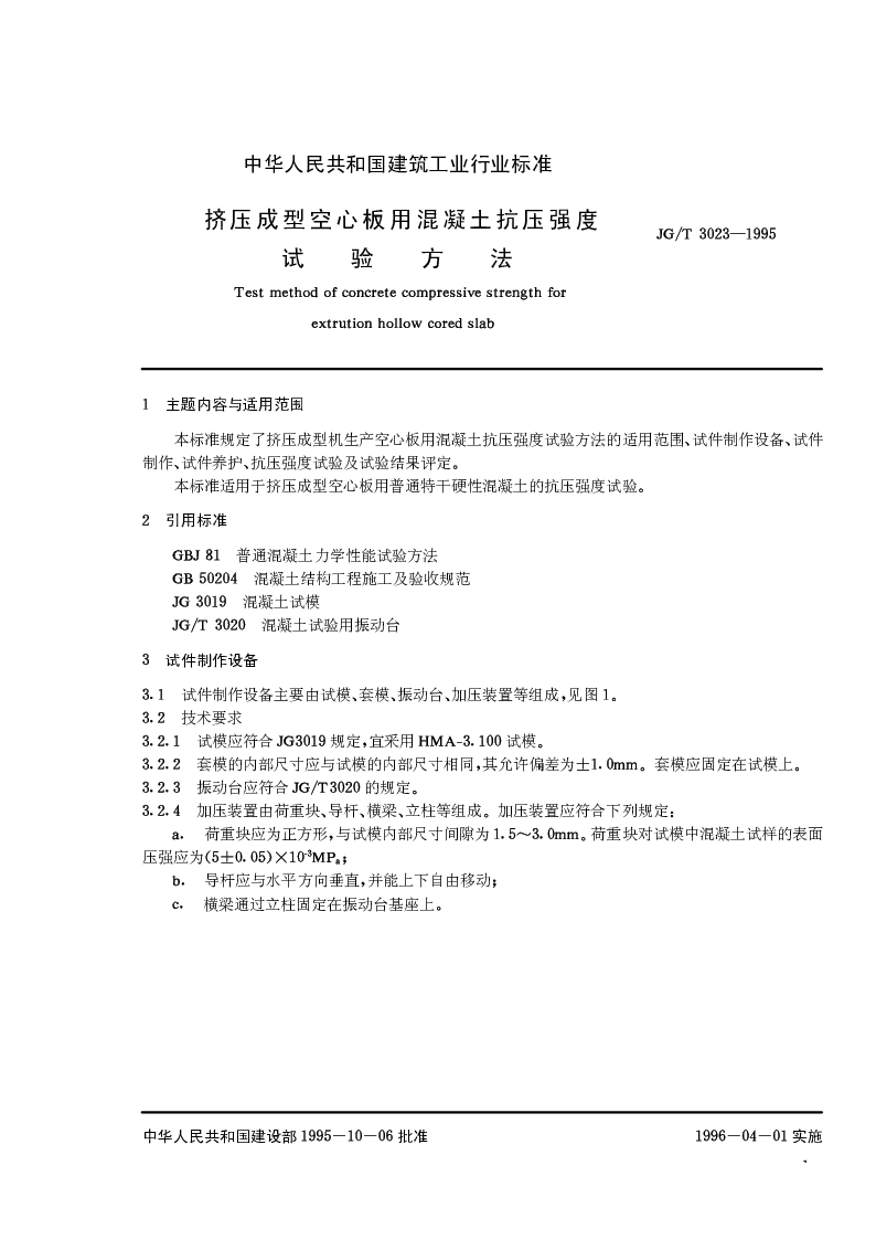 JGT 3023-1995 挤压成型空心板用混凝土抗压强度试验方法