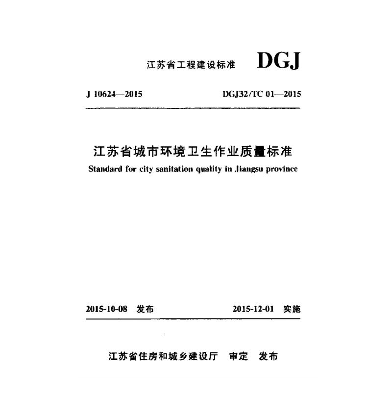 DGJ32_TC01-2015江苏省城市环境卫生作业质量标准