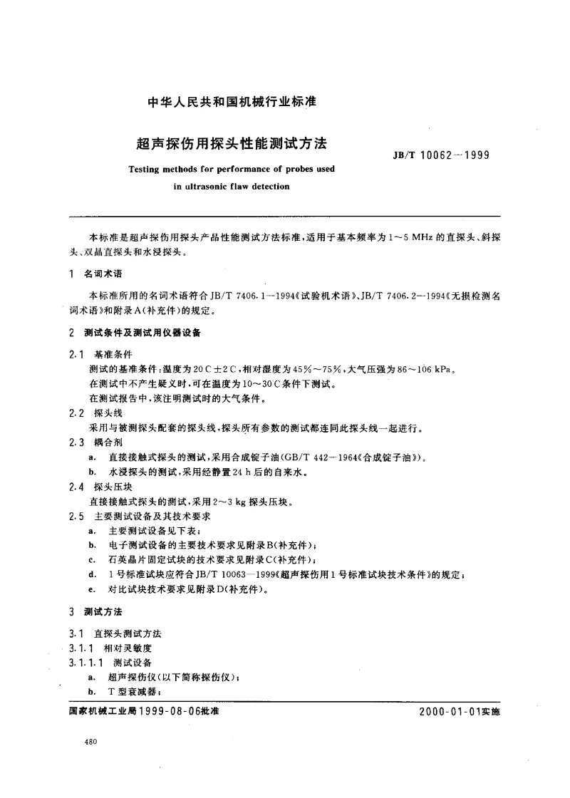 JBT 10062-1999 超声探伤用探头性能测试方法