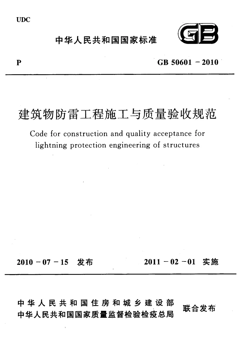 GB 50601-2010 建筑物防雷工程施工与质量验收规范