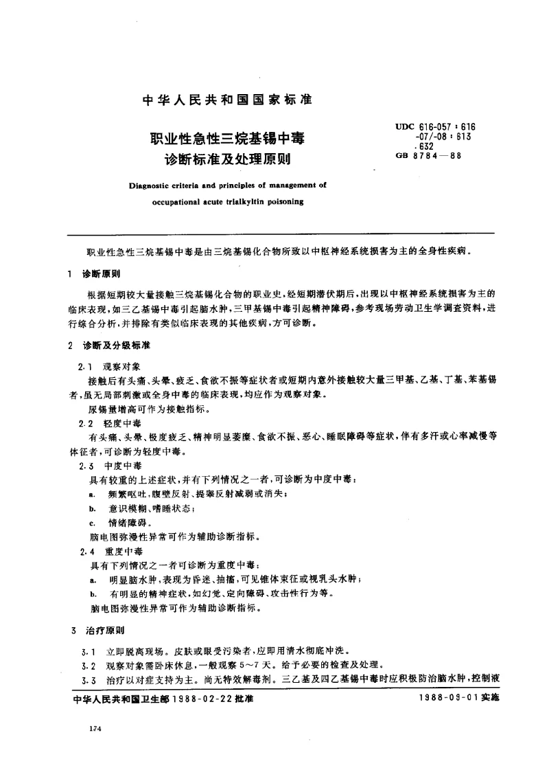 GB 8784-1988 职业性急性三烷基锡中毒诊断标准及处理原则