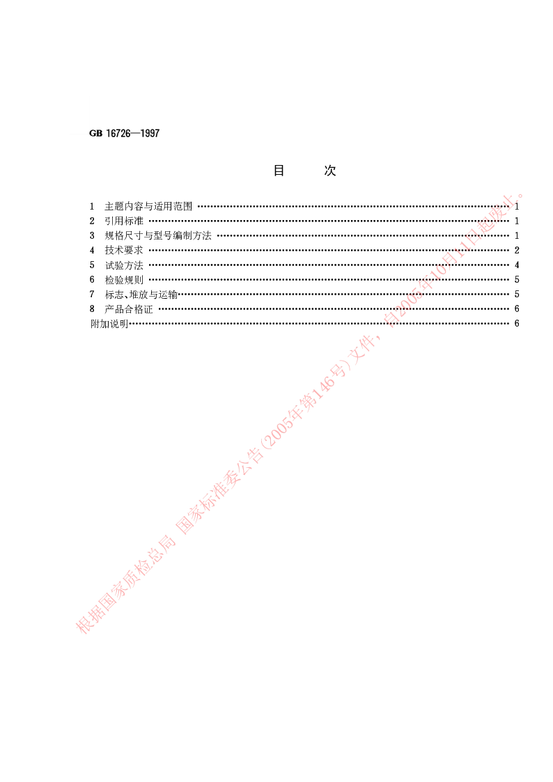 GB 16726-1997 钢筋混凝土开间梁进深梁