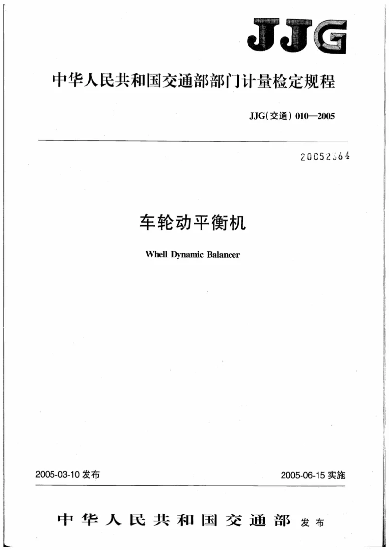 JJG(交通） 010-2005 车轮动平衡机
