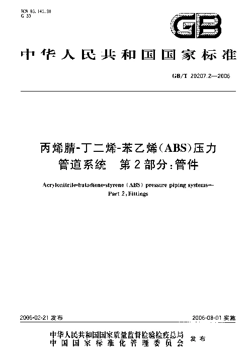 GBT 20207.2-2006 丙烯睛－丁二烯－苯乙烯(ABS）压力管道系统 第2部分管件