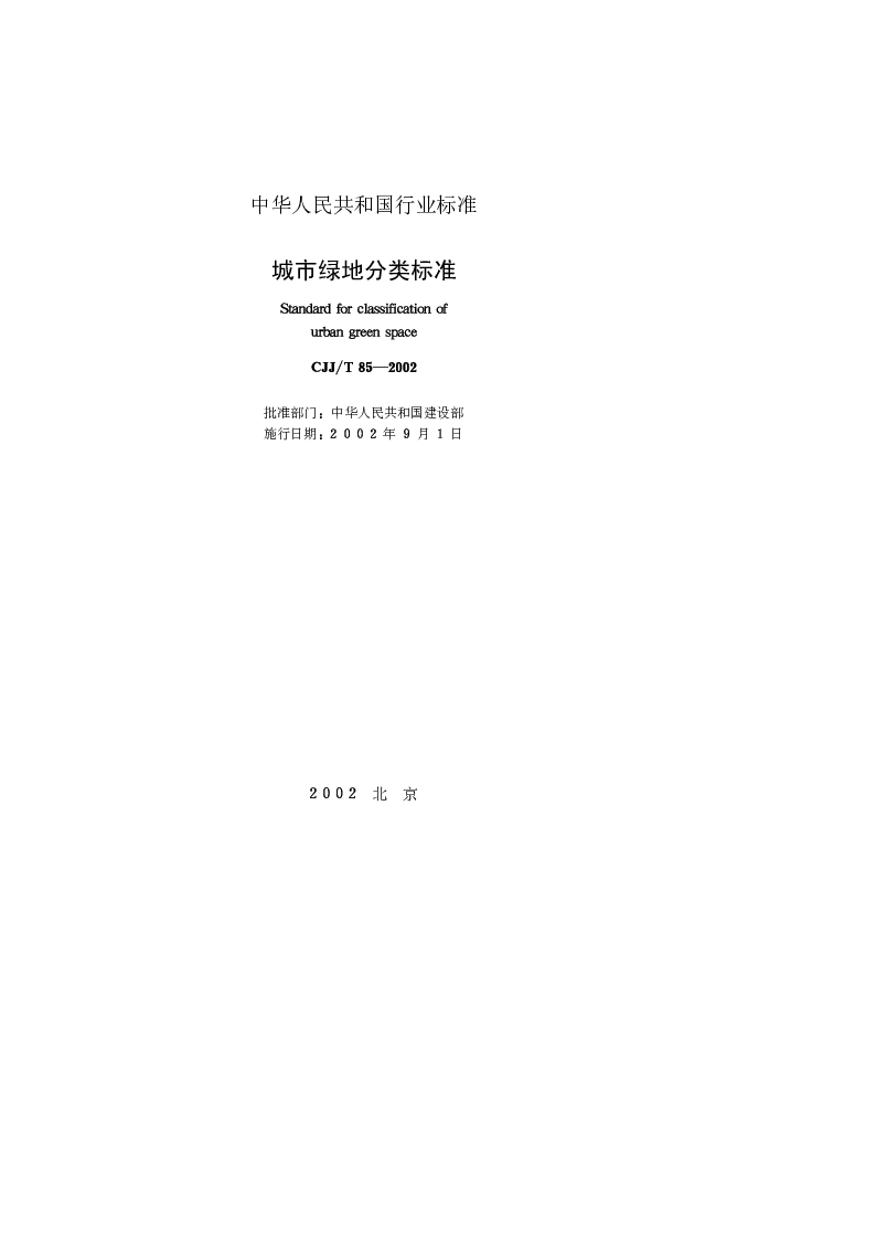 CJJT 85-2002 城市绿地分类标准