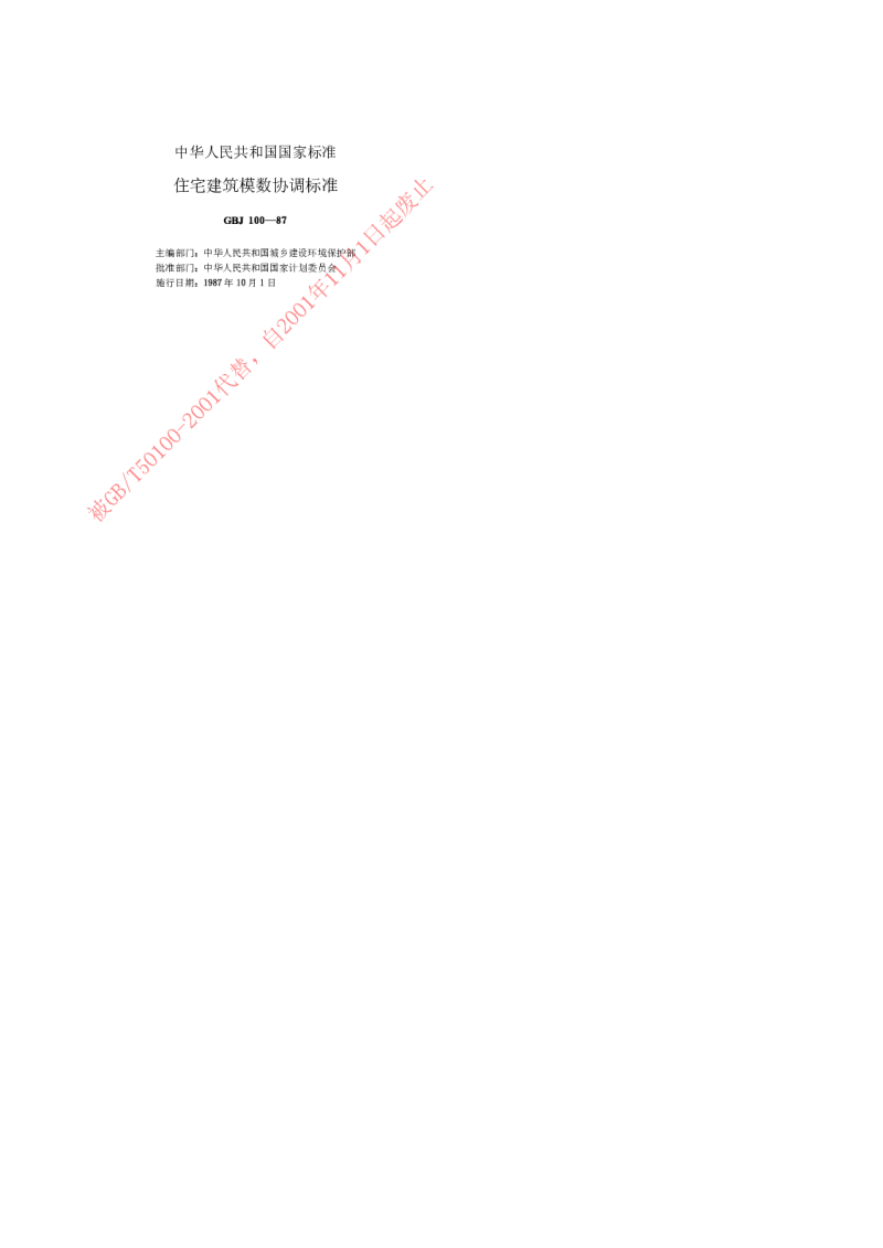 GBJ 100-87 住宅建筑模数协调标准