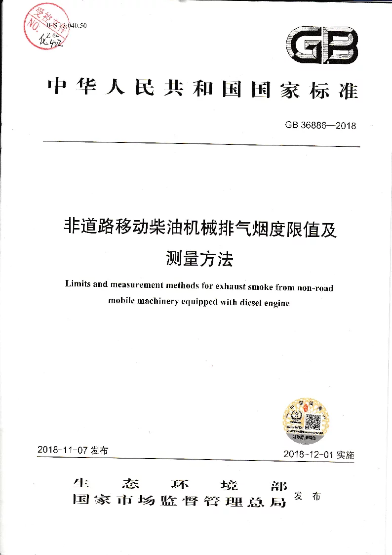 GB 36886-2018 非道路移动柴油机械排气烟度限值及测量方法