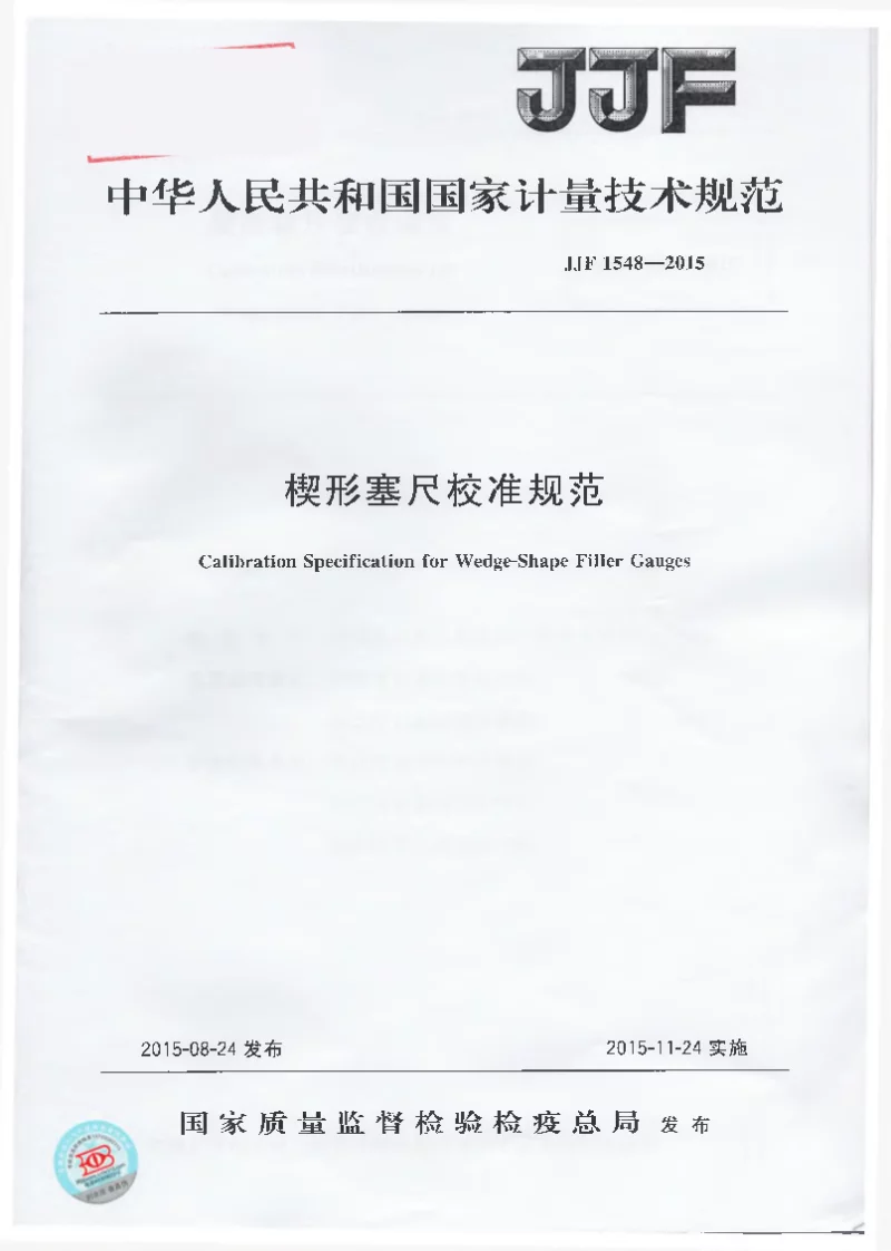 JJF 1548-2015 楔形塞尺校准规范
