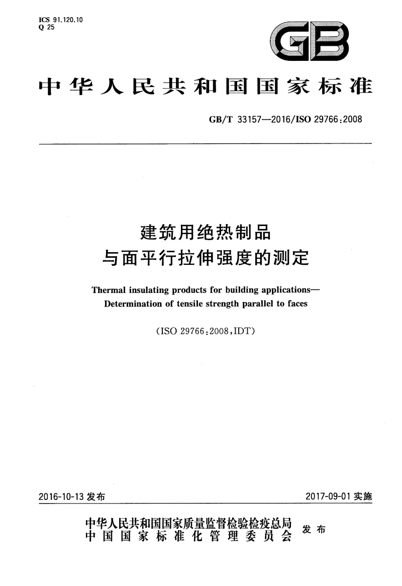 GBT 33157-2016 建筑用绝热制品 与面平行拉伸强度的测定