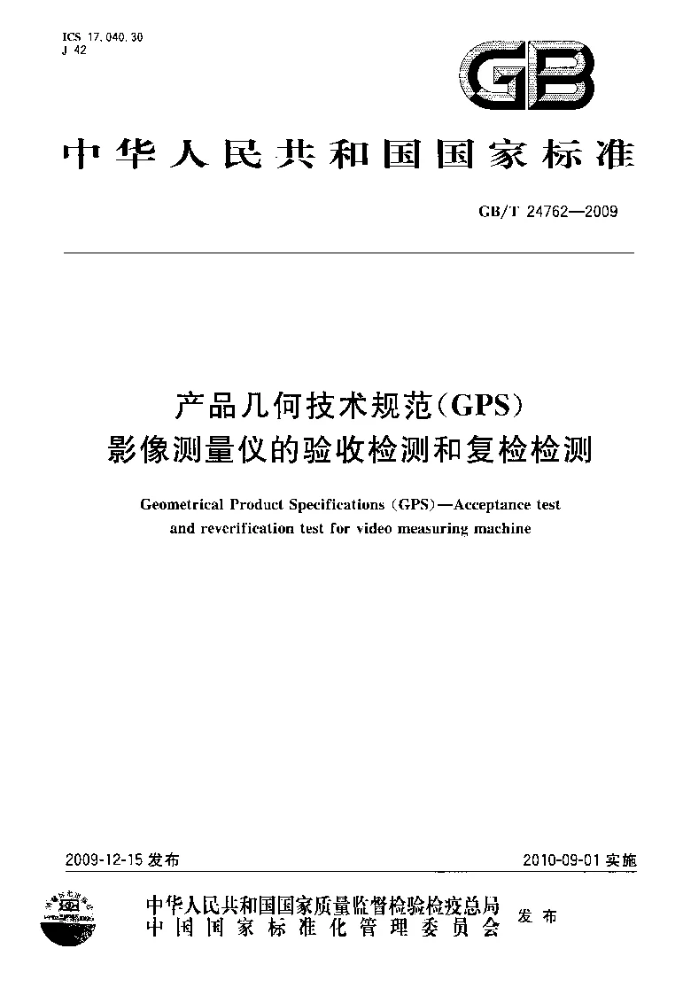 GBT 24762-2009 产品几何技术规范(GPS） 影像测量仪的验收检测和复检检测