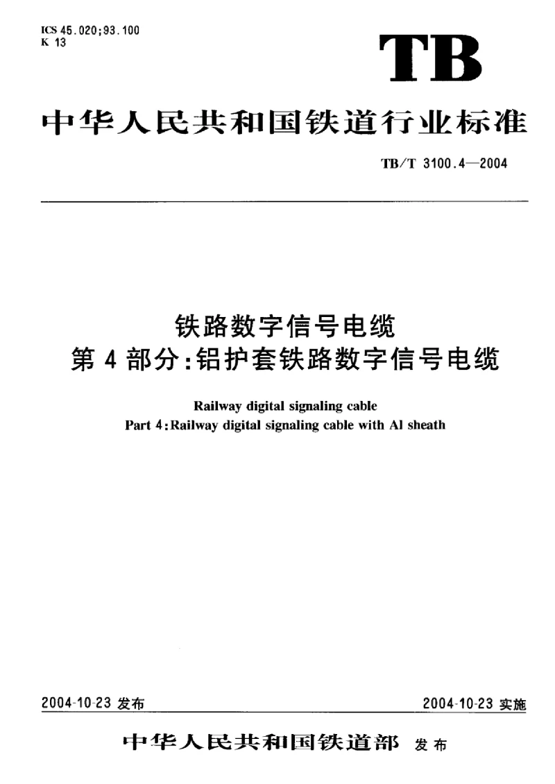 TBT 3100.4-2004 铁路数字信号电缆第4部分：铝护套铁路数字信号电缆　标准