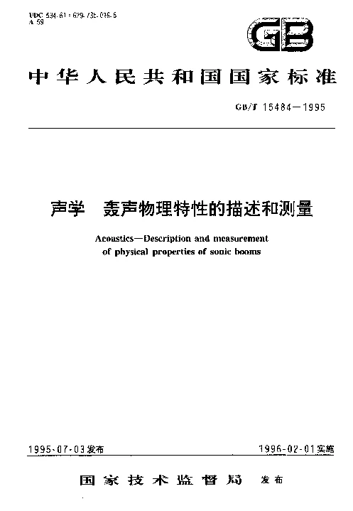 GBT 15484-1995 声学 轰声物理特性的描述和测量