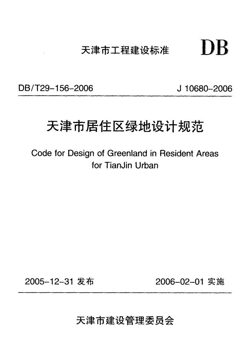 DBT29-156-2006 天津市居住区绿地设计规范