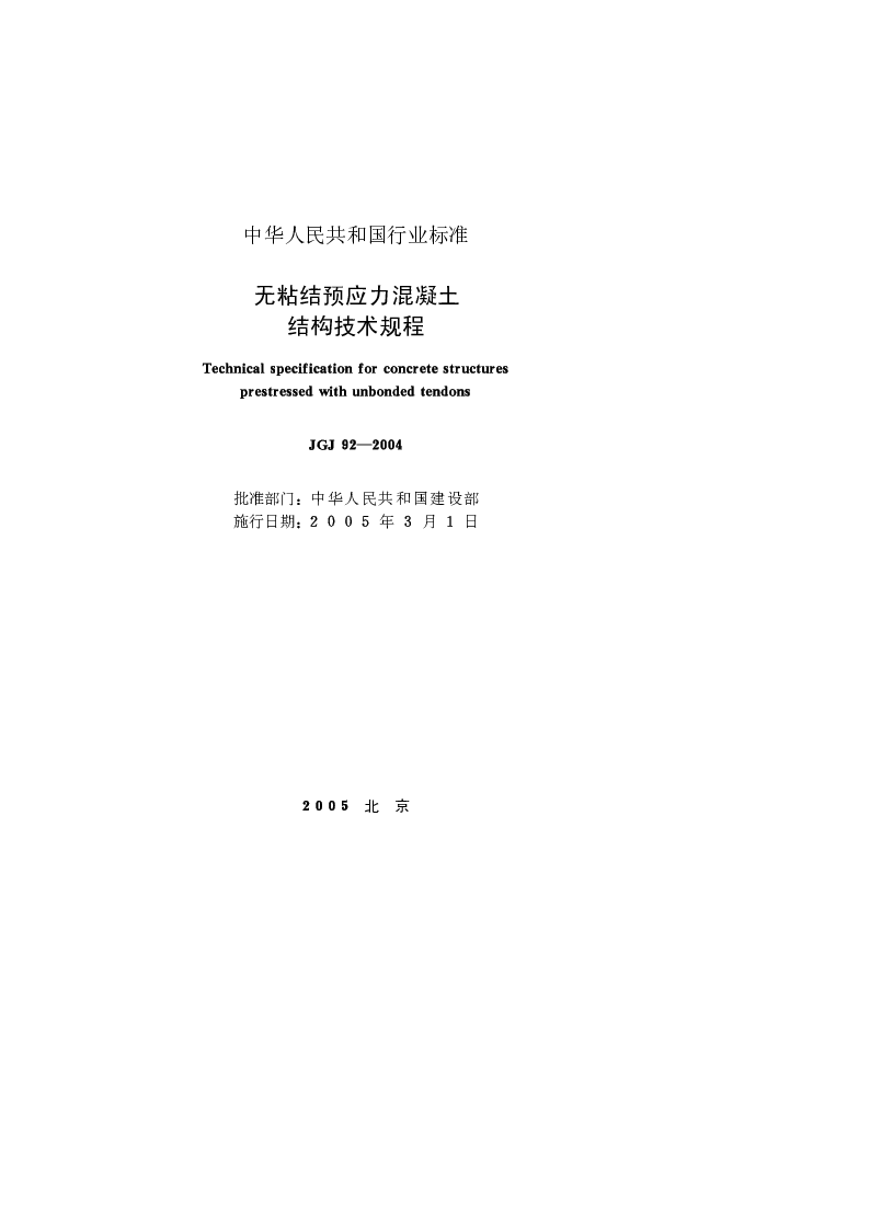 JGJ 92-2004 无粘结预应力混凝土结构技术规程