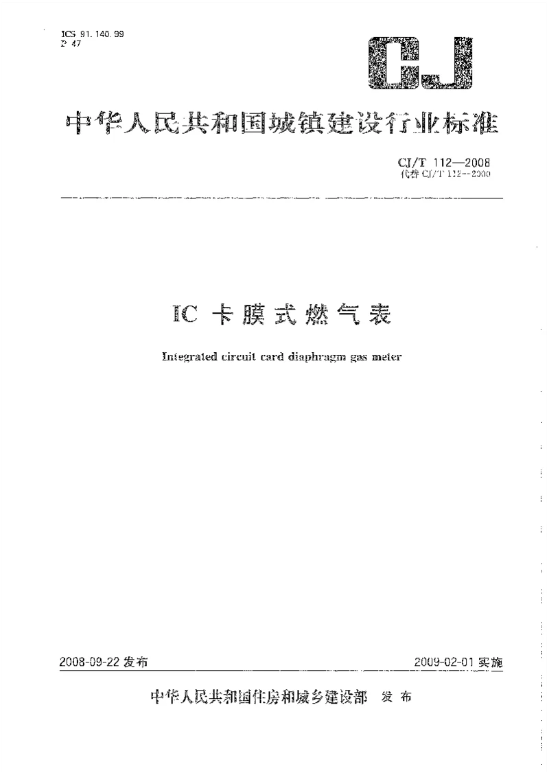 CJT 112-2008 IC卡膜式燃气表