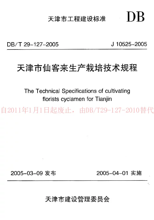 DBT29-127-2005 天津市仙客来生产栽培技术规程