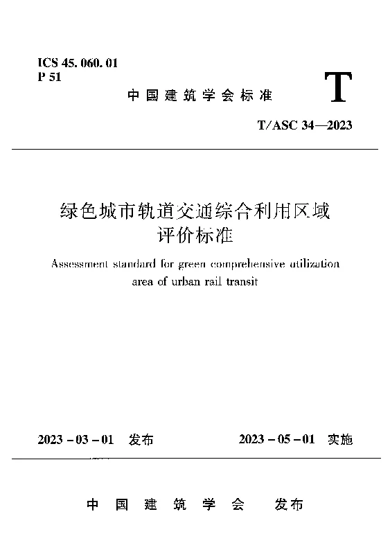 TASC 34 -2023 绿色城市轨道交通综合利用区域评价标准
