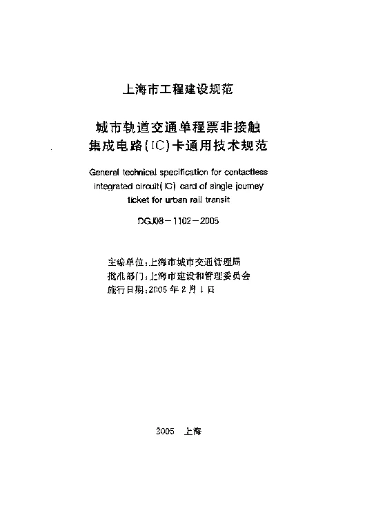 DGJ08-1102-2005 城市轨道交通单程票非接触电路（IC）卡通用技术规范