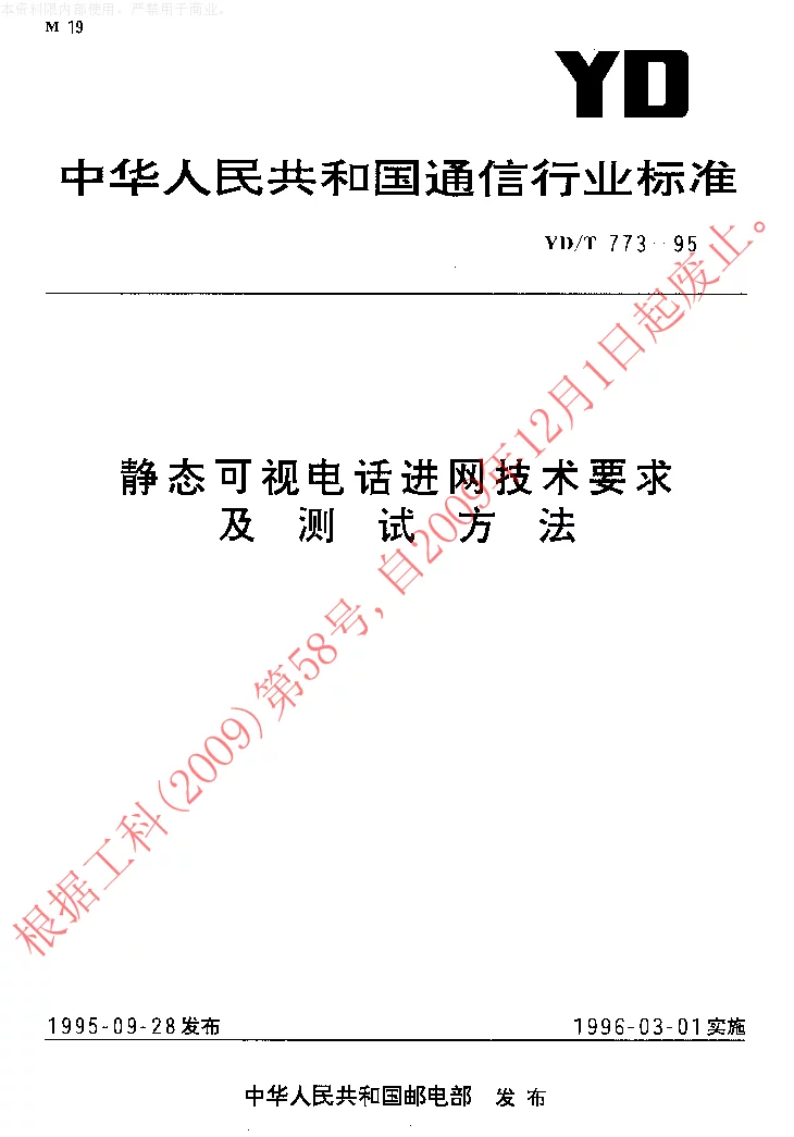 YDT 773-95 静态可视电话进网技术要求及测试方法