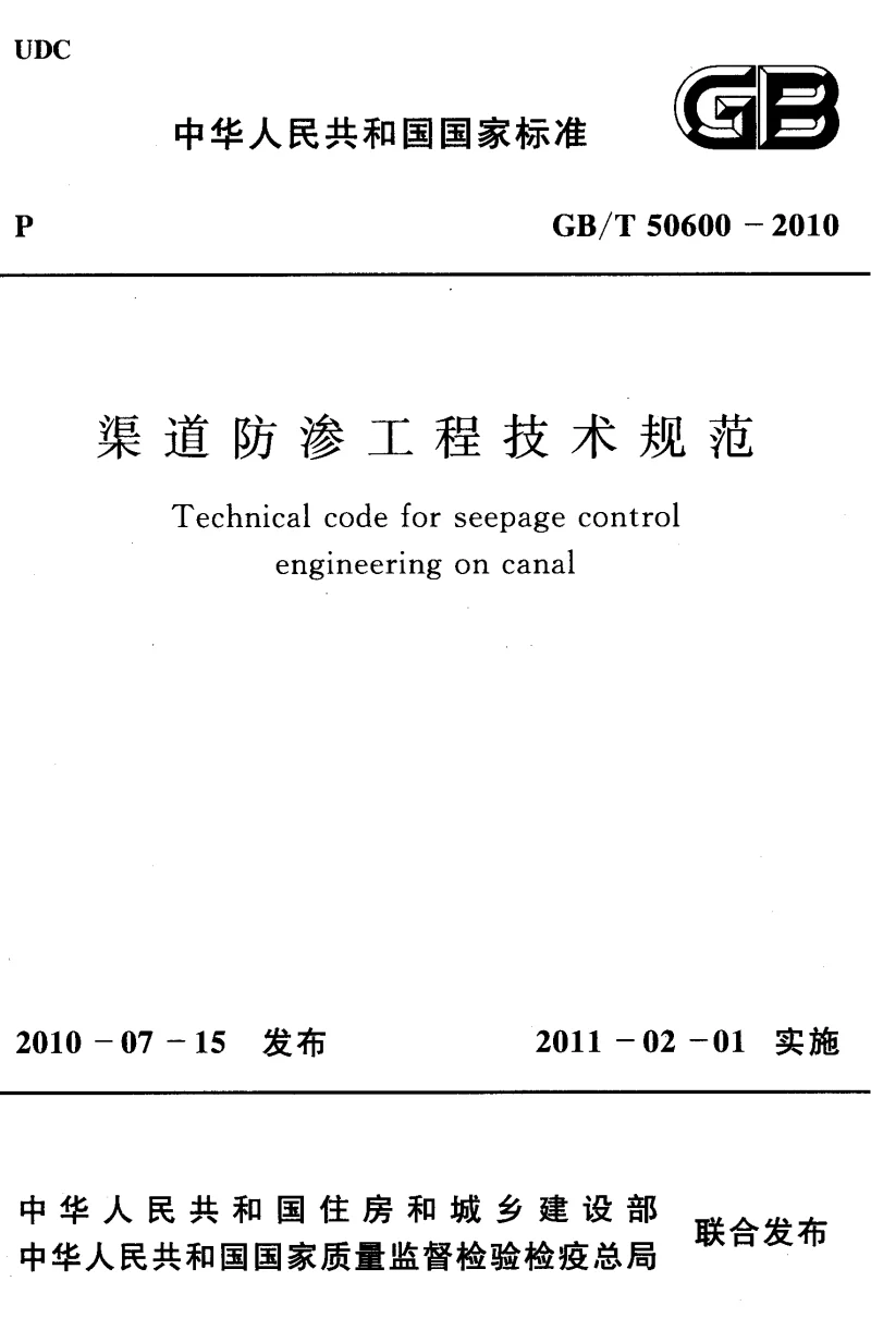 GBT 50600-2010 渠道防渗工程技术规范