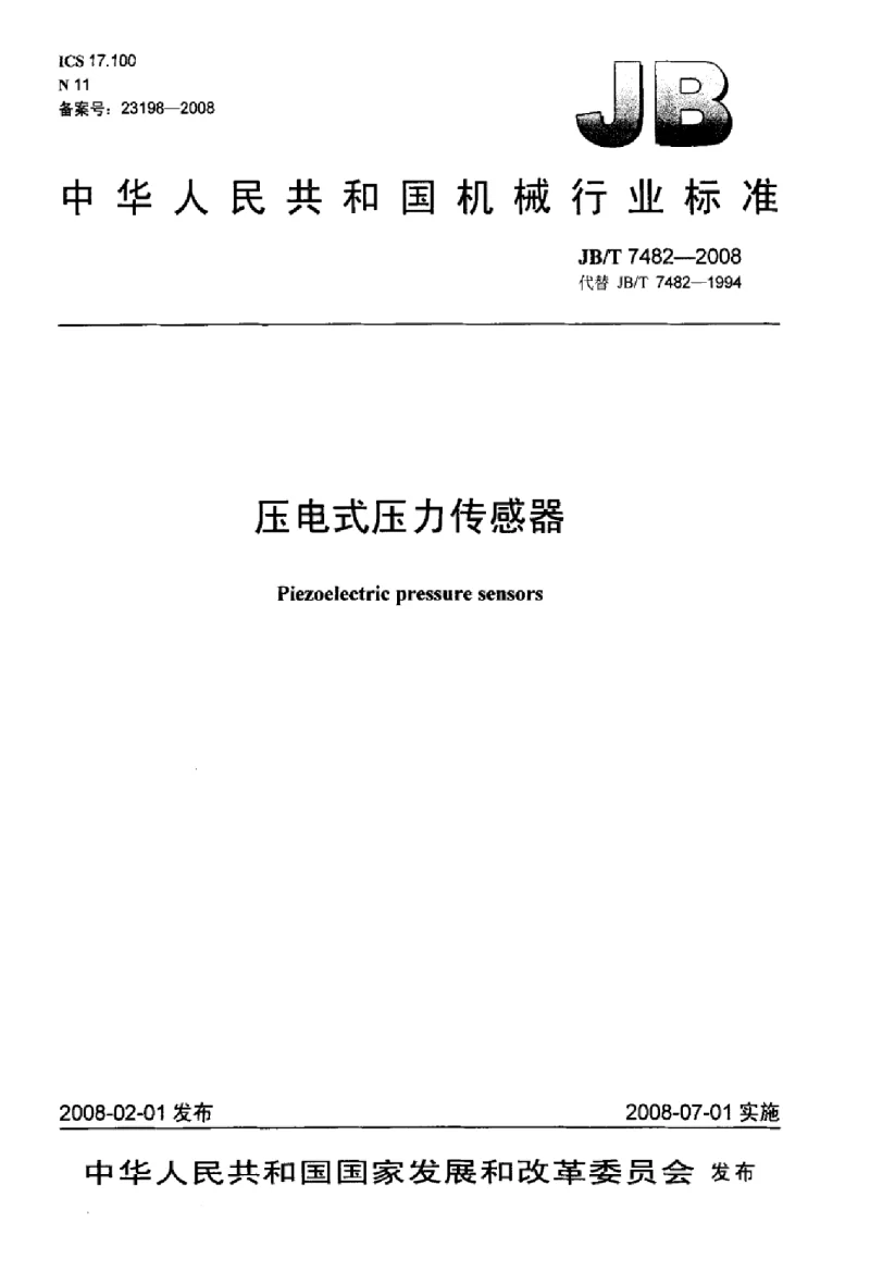 JBT 7482-2008 压电式压力传感器