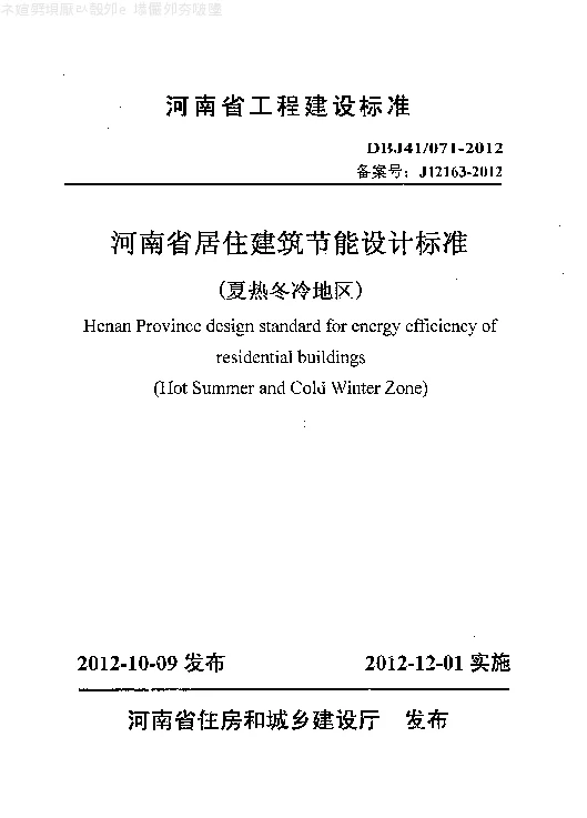 DBJ41071-2012 河南省居住建筑节能设计标准(夏热冬冷地区)