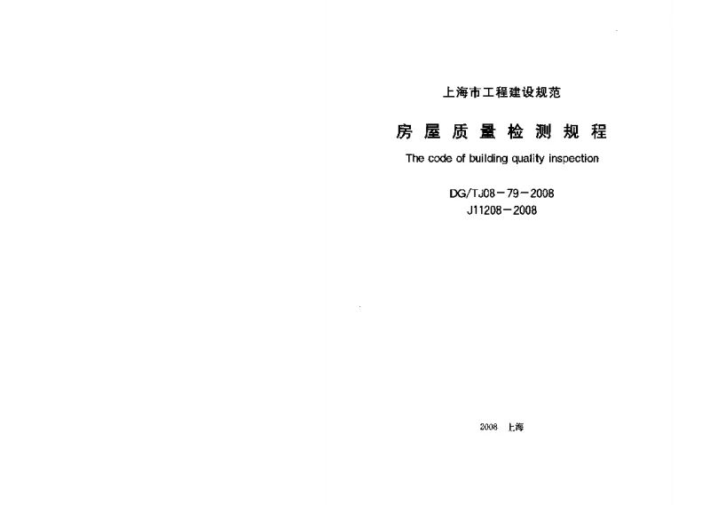 DGTJ08-79-2008 房屋质量检测规程