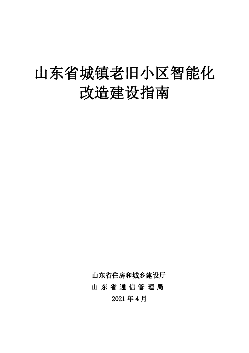 山东省城镇老旧小区智能化改造建设指南