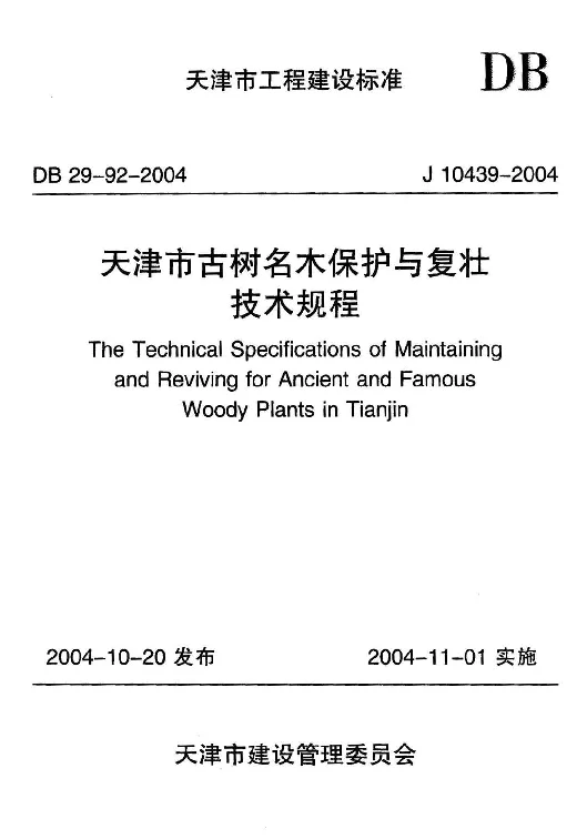 DB29-92-2004 天津市古树名木保护与复壮技术规程 DB29-92-2004 天津市古树名木保护与复壮技术规程