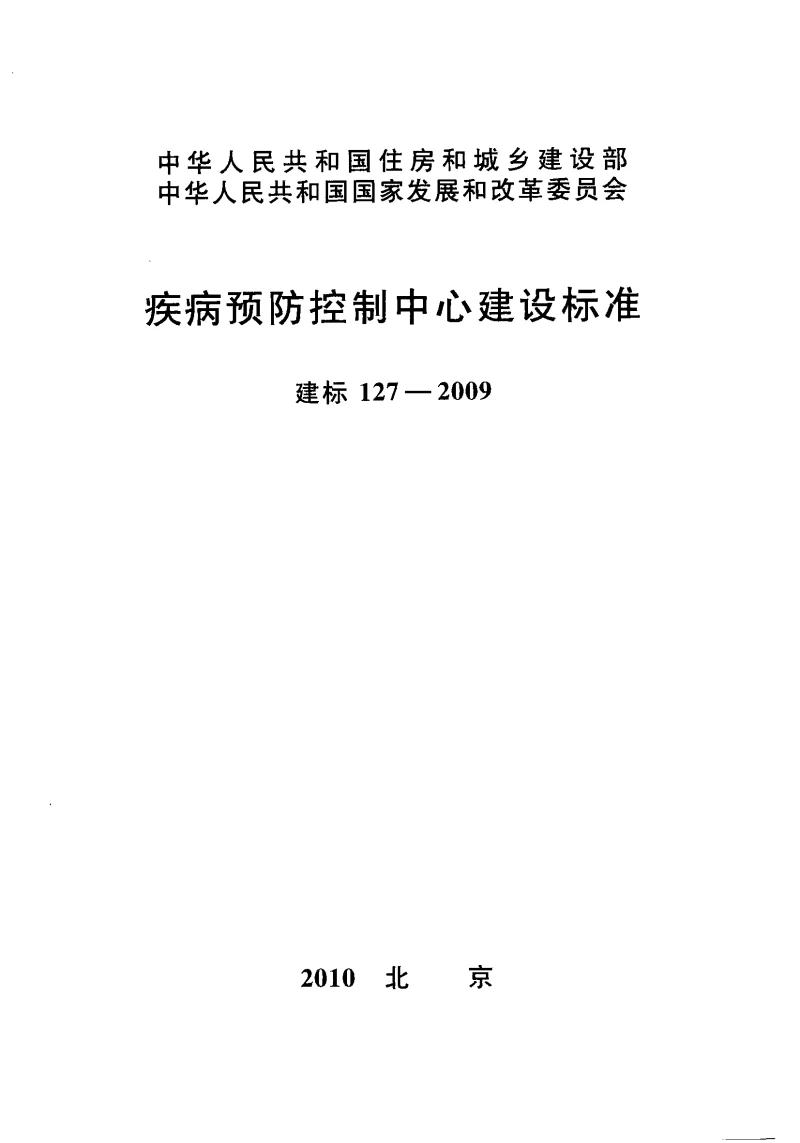 建标127-2009 疾病预防控制中心建设标准